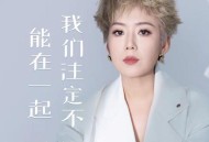 王娜《我们注定不能在一起》[FLAC/MP3-320K]网盘下载