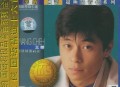 王杰1997年专辑《华纳国语超极品音色》[无损flac]网盘下载