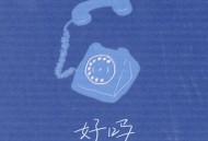 叶炫清《好吗》[无损flac|320K高品质MP3]网盘下载