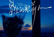 斯琴高丽《曾经的眼前人》[FLAC/MP3-320K]网盘下载