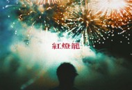 陈秋桦《红灯笼》[FLAC/MP3-320K]网盘下载
