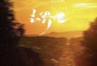 就是南方凯《去野吧》[FLAC/MP3-320K]网盘下载