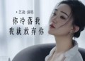 艺凌《你冷落我我就放弃你》[无损flac]网盘下载