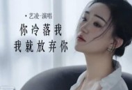 艺凌《你冷落我我就放弃你》[无损flac]网盘下载