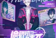 阿萨Aza、洛天依《偷猎时间的天才》[FLAC/MP3-320K]网盘下载