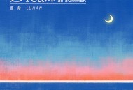 鹿晗2024年全新单曲《Dream All Summer (夏夜)》[无损flac|320K高品质MP3]网盘下载