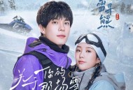萱萱（戴潆萱）《关于你的那场雪》[FLAC/MP3-320K]网盘下载