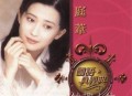 孟庭苇2005年专辑《国语真经典》[无损flac]网盘下载