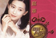 孟庭苇2005年专辑《国语真经典》[无损flac]网盘下载