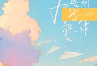 陆虎《为告别写旋律 》(feat.厦门六中博雅合唱团)[无损flac|320K高品质MP3]网盘下载