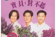 草蜢《宝贝，对不起》[无损flac]网盘下载