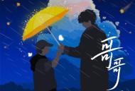 王栎鑫《哥哥》[无损flac|320K高品质MP3]网盘下载