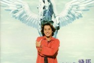 谭咏麟1998年专辑《飞马》[无损flac]网盘下载
