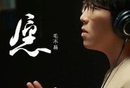 毛不易《愿》[无损flac]网盘下载