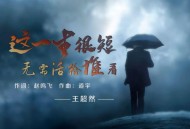 王超然《这一生很短无需活给谁看》[FLAC/MP3-320K]网盘下载