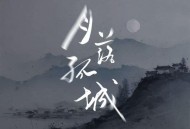 en (王翊恩)《月落孤城》[FLAC/MP3-320K]网盘下载