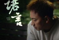 海来阿木《诺言(正式版)》[无损flac]网盘下载