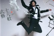 王力宏2010年专辑《十八般武艺》[无损flac|320K高品质MP3]网盘下载