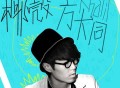 方大同《椰壳》[FLAC/MP3-320K]网盘下载