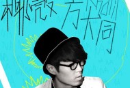 方大同《椰壳》[FLAC/MP3-320K]网盘下载