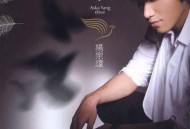杨宗纬2008年专辑《鸽子》[无损flac]网盘下载