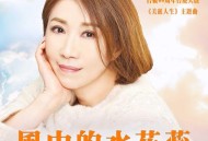 李翊君、蒋三省《风中的水花蕊》[FLAC/MP3-320K]网盘下载