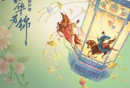 《韶华若锦》影视原声带[FLAC/MP3-320K]网盘下载