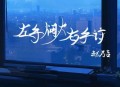 赵乃吉《左手烟火右手诗》[无损flac|320K高品质MP3]网盘下载