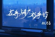 赵乃吉《左手烟火右手诗》[无损flac|320K高品质MP3]网盘下载