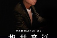 李克勤《格林童话》[无损flac]网盘下载