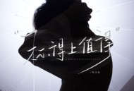 TF_ING邓佳鑫《称得上值得》[FLAC/MP3-320K]网盘下载