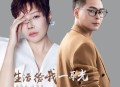 魏佳艺、徐朝伟《生活给我一个耳光(对唱版)》[无损flac|320K高品质MP3]网盘下载