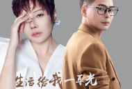 魏佳艺、徐朝伟《生活给我一个耳光(对唱版)》[无损flac|320K高品质MP3]网盘下载