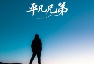 平凡兄弟《北郊》[无损flac|320K高品质MP3]网盘下载