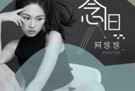 阿悠悠《念旧》[无损flac]网盘下载