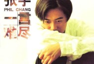 张宇1995年专辑《一言难尽》[无损flac]网盘下载