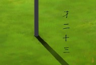 方大同《才二十三》[无损FLAC|320K高品质MP3]网盘下载