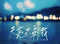 云汐《天亮只剩我》[FLAC/MP3-320K]网盘下载