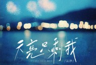 云汐《天亮只剩我》[FLAC/MP3-320K]网盘下载