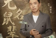 潘斌龙《无名鼠辈》[FLAC/MP3-320K]网盘下载