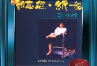 许冠杰1982年专辑《难忘您·纸船》[无损flac|320K高品质MP3]网盘下载