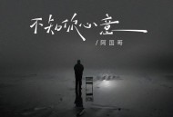 阿国哥《不知你心意（粤语金曲）》[FLAC/MP3-320K]网盘下载