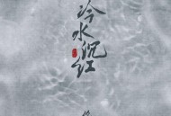 伦桑《冷水沉红》[FLAC/MP3-320K]网盘下载