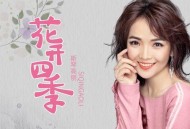 斯琴高丽《花开四季》[无损flac]网盘下载