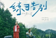 唐汉霄《练习告别》[FLAC/MP3-320K]网盘下载