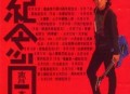 齐秦1989年专辑《纪念日》[无损flac]网盘下载