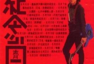 齐秦1989年专辑《纪念日》[无损flac]网盘下载