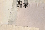 白静晨、张曦匀《临摹》[无损FLAC|320K高品质MP3]网盘下载