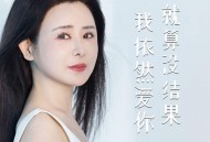 肖雨蒙《就算没结果我依然爱你》[FLAC/MP3-320K]网盘下载