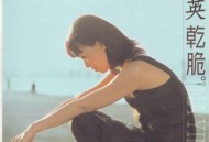 那英1999年专辑《干脆》[无损flac]网盘下载